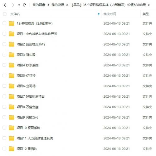 黑马35个编程实战项目合集（内部绝密资料）价值高达58888元