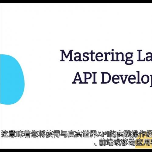 零基础入门Laravel 12 API开发实战教程｜PHP构建RESTful接口全解析（中英字幕视频课程）