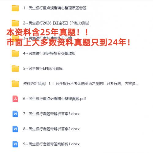 206年民生银行笔试题库及考试资料合集下载