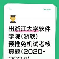 浙江大学软件学院预推免机试真题汇总（2020-2024年）及考核解析