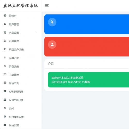 开源虚拟主机销售与分销系统 支持PHP7.2+MySQL+ThinkPHP伪静态