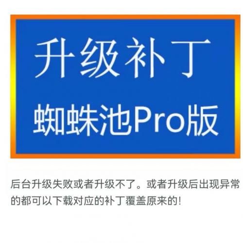 小旋风蜘蛛池Pro 2.96最新升级补丁发布｜支持X版及旧版Pro一键更新