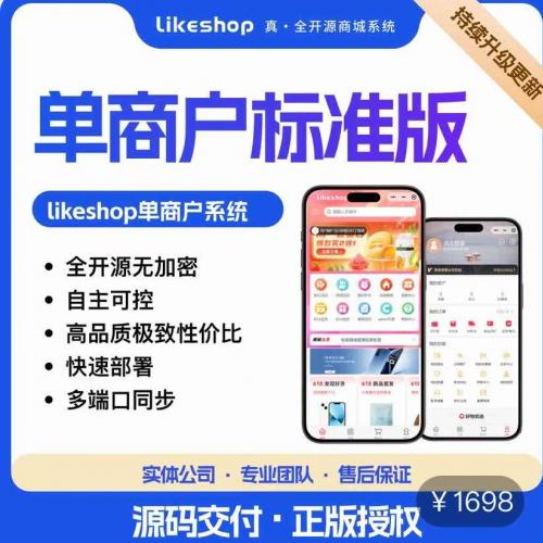 Likeshop单商户商城系统源码：适用于B2C自营与单店铺电商场景