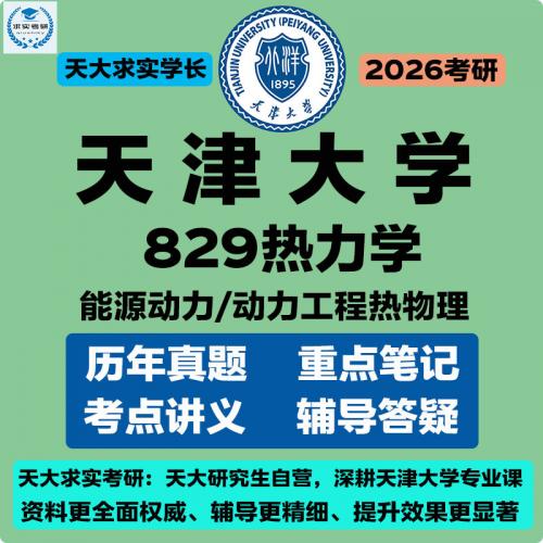 天津大学829热力学考研资料精讲与解析【天大求实学长推荐】