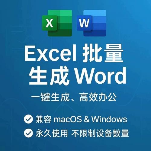 Excel批量转Word文档工具，自动生成合同、入职资料、报告及案件文件