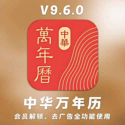 中华万年历V9.6.0永久会员版下载｜安卓专属去广告全功能解锁