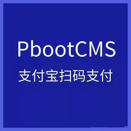 PbootCMS网站模板集成支付宝支付插件，支持个人申请与自定义修改