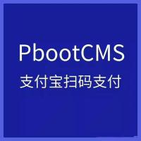 PbootCMS网站模板集成支付宝支付插件，支持个人申请与自定义修改