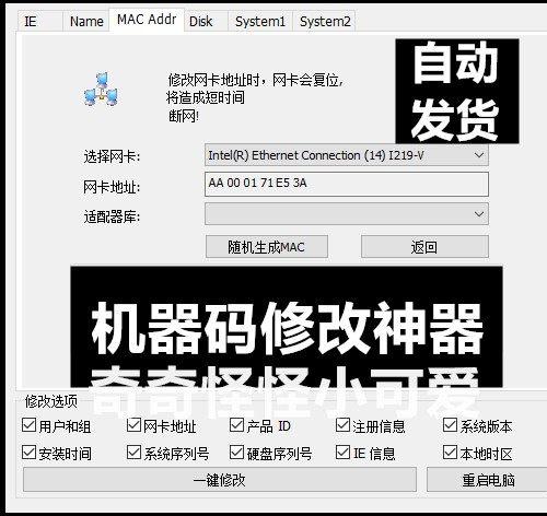 永久版机器码修改工具一键恢复MAC地址 附赠详细教程