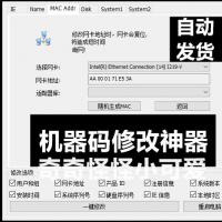 永久版机器码修改工具一键恢复MAC地址 附赠详细教程