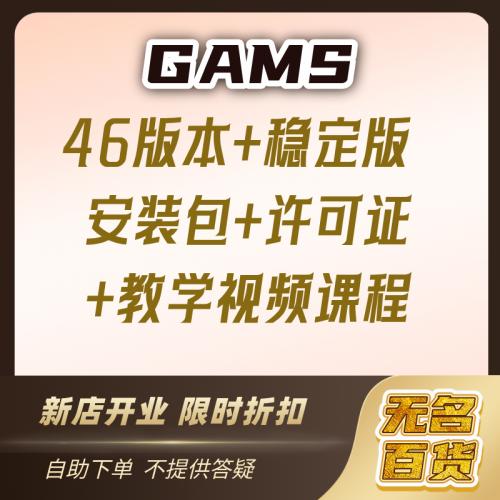 GAMS 46版安装包（v46.4.1）搭配豪华视频教程套装发布