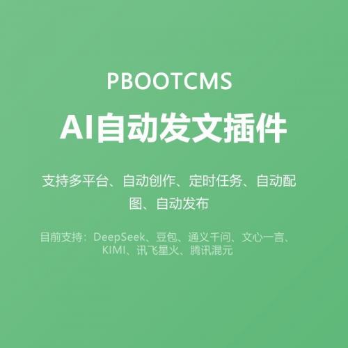 PbootCMS推出AI智能发稿插件2.0，支持多模型自动生成文章与配图