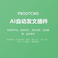 PbootCMS推出AI智能发稿插件2.0，支持多模型自动生成文章与配图