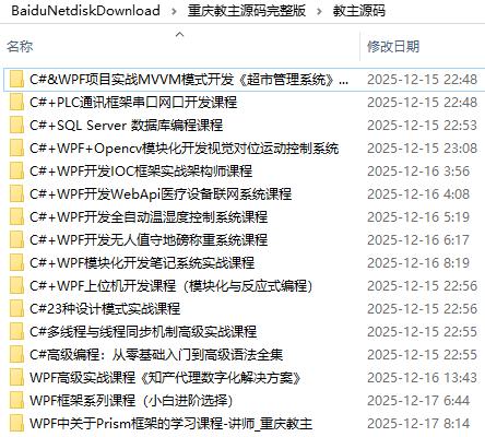 C# WPF从入门到架构实战全解析 [chongqing教主] 视频教程 MP4高清可播放