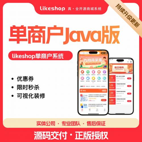 Likeshop单商户Java版1.7开源源码，支持H5商城与后台管理