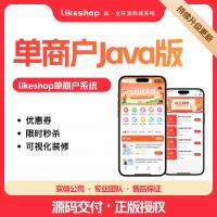Likeshop单商户Java版1.7开源源码，支持H5商城与后台管理