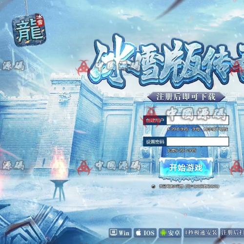 《冰雪传奇H5》完整源码发布，附详细视频教学教程