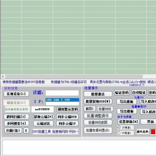 海康威视摄像头维护工具 批量调试软件 支持海康大华宇视设备 多功能OSD批量配置工具