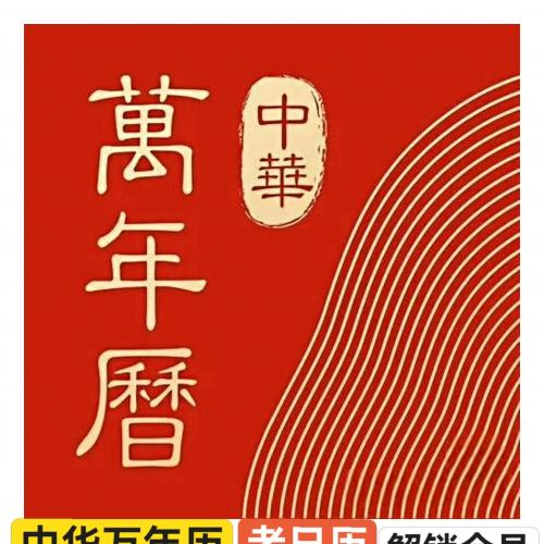 中华万年历会员解锁版下载 - 安卓专属去广告全功能体验，非苹果版本