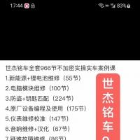 电子电路维修与新能源技术，汽车防盗钥匙匹配，仪表校准，音响汉化升级，动力优化，安全气囊电脑修复，焊接技巧分享及学习资料