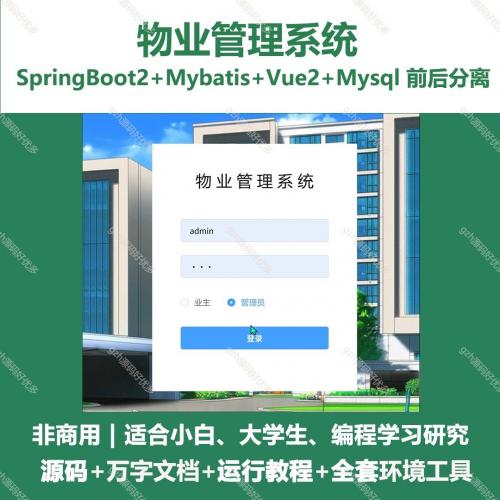 基于SpringBoot与Vue的物业管理系统源码 附万字详细文档