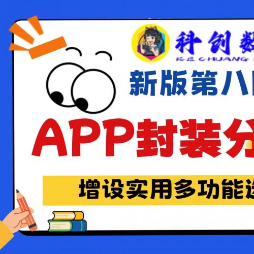 全新第八区封装分发系统源码 支持网页在线打包App iOS免签绿标 H5转APK安卓分发平台