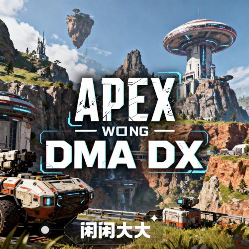 Apex DMA 辅助软件DX 全功能猎杀工具——专注DMA陪玩的Apex-DX辅助认准品牌