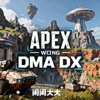 Apex DMA 辅助软件DX 全功能猎杀工具——专注DMA陪玩的Apex-DX辅助认准品牌