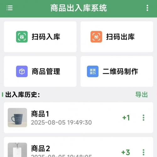 商品出入库管理系统APP：支持扫码进出库、智能商品管理、二维码生成功能