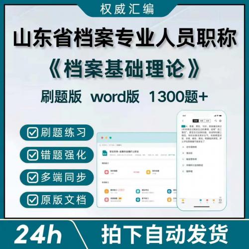 2026年山东档案职称考试《档案基础理论》题库及答案解析，支持手机电脑刷题与Word打印