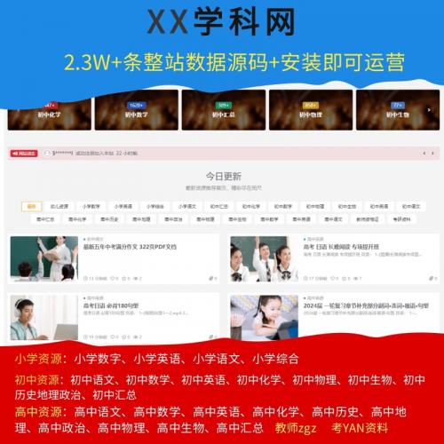 wordpress整站源码，某学科类教育网，有2.3W条数据，安装即可上线运营