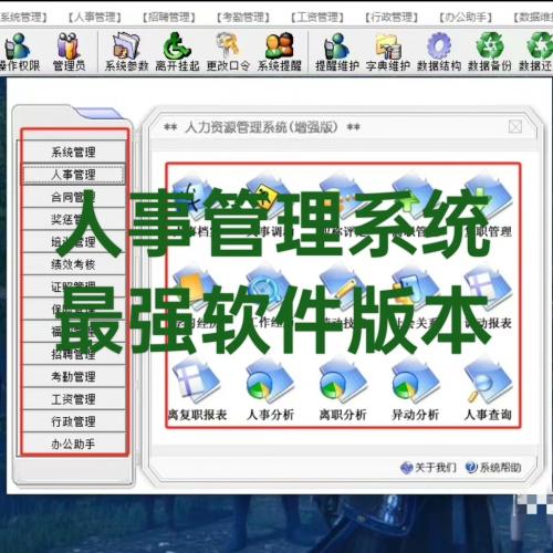 人事管理系统软件 最强版本 单机版网络版可以单机，也可以网络