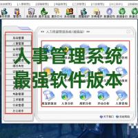 人事管理系统软件 最强版本 单机版网络版可以单机，也可以网络