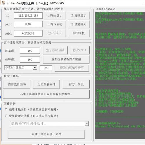 kmboxNet自助更新工具 烧录固件/修复网关/修改vpid/更改曲线 