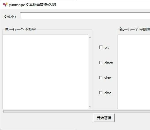 【办公神器】文档批量替换工具[多格式支持]一键替换Word/Excel/TXT内容