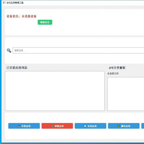 车机安装第三方软件工具，车机安装软件工具，无需破解车机