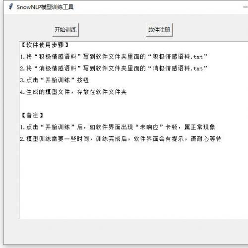 SnowNLP模型训练工具 自定义语料 中文情感分析软件辅助使用SnowNLP