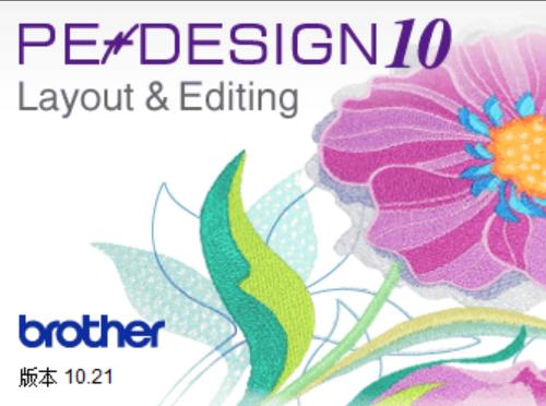 PE-DESIGN10.21中文版 兄弟brother绣花刺绣机打版软件 