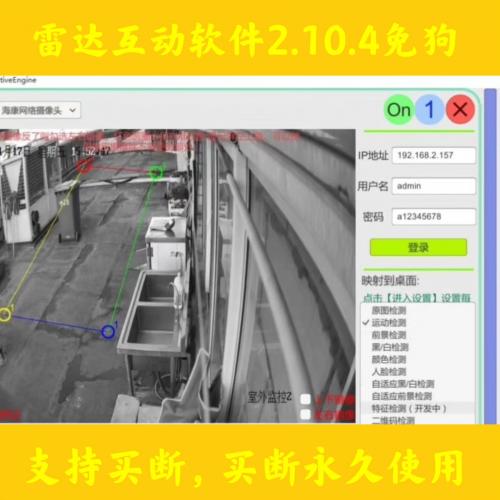 雷达互动软件2.10.4免狗版支持买断，买断永久使用！！