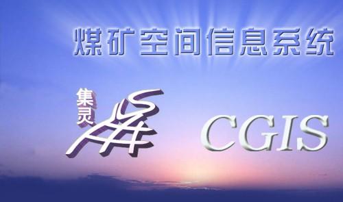 煤矿空间信息系统CGIS 2017 煤矿勘查和开采设计的作图软件