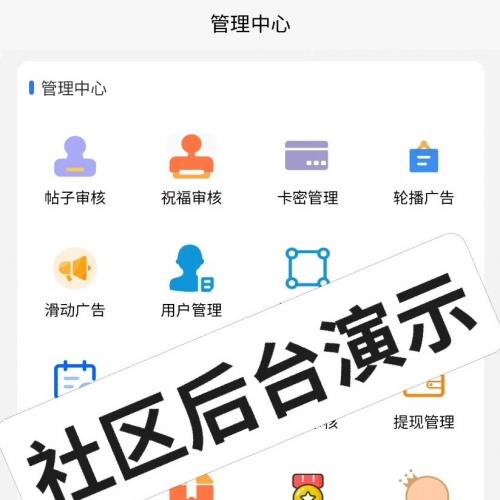 【社区程序】出最新版社区源码程序，自己写的一个完整版社区程序