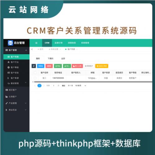 PHP源码商业版CRM客户关系管理系统源码订单合同办公erp客户管理