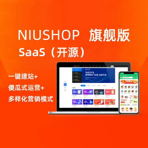 Niushop SaaS 1.2.0最新旗舰版开源小程序商城系统源码发布