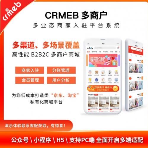 CRMEB多商户3.3开源版PHP系统 支持终身升级 含小程序App 商家快速入驻 B2B2C模式 带H5及PC端