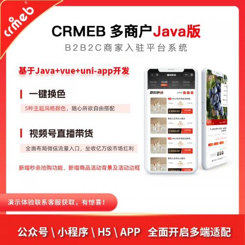 CRMEB多商户Java版2.1开放源码商城系统 支持商家入驻 B2C与O2O模式 兼容APP小程序 UNIAPP全端覆盖
