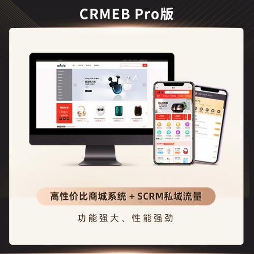 CRMEB ProS2B2C电商系统源码 开源商城APP小程序PC端3.5版本支持持续升级