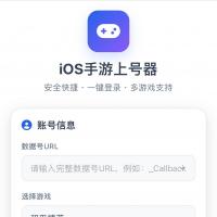 iOS数据号登录工具带过滤功能纯源码无加密支持并含后台管理