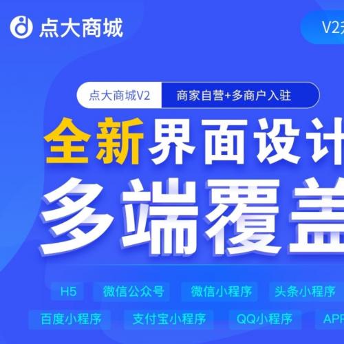 点大商城V2升级至2.6.7全插件开源运营版 独立部署支持多端 uniapp前端架构