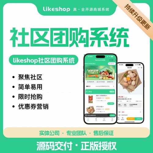Likeshop社区团购小程序源码扩展版｜专属优惠通道