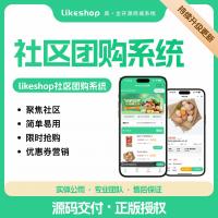 Likeshop社区团购小程序源码扩展版｜专属优惠通道
